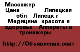 Массажер Nuga Best NM-55 › Цена ­ 24 000 - Липецкая обл., Липецк г. Медицина, красота и здоровье » Аппараты и тренажеры   